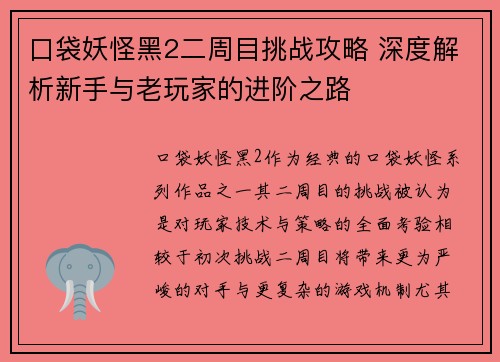口袋妖怪黑2二周目挑战攻略 深度解析新手与老玩家的进阶之路