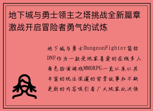 地下城与勇士领主之塔挑战全新篇章激战开启冒险者勇气的试炼