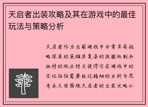 天启者出装攻略及其在游戏中的最佳玩法与策略分析