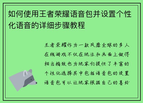 如何使用王者荣耀语音包并设置个性化语音的详细步骤教程
