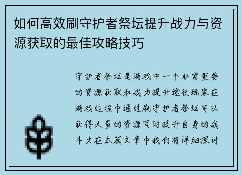 如何高效刷守护者祭坛提升战力与资源获取的最佳攻略技巧
