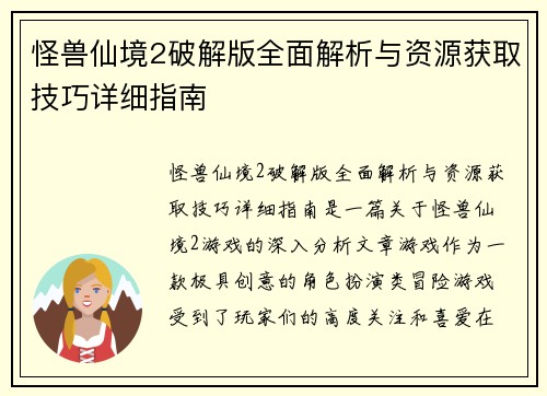 怪兽仙境2破解版全面解析与资源获取技巧详细指南