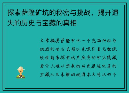 探索萨隆矿坑的秘密与挑战，揭开遗失的历史与宝藏的真相