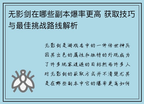 无影剑在哪些副本爆率更高 获取技巧与最佳挑战路线解析