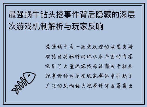最强蜗牛钻头挖事件背后隐藏的深层次游戏机制解析与玩家反响
