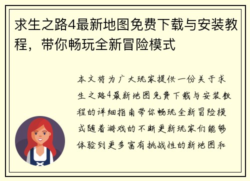 求生之路4最新地图免费下载与安装教程，带你畅玩全新冒险模式