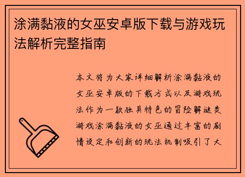 涂满黏液的女巫安卓版下载与游戏玩法解析完整指南 涂满黏液的女巫安卓版下载与游戏玩法解析完整指南
