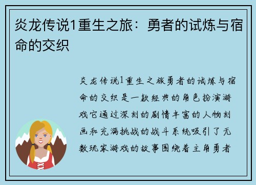 炎龙传说1重生之旅:勇者的试炼与宿命的交织 炎龙传说1重生之旅:勇者的试炼与宿命的交织