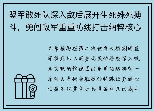 盟军敢死队深入敌后展开生死殊死搏斗,勇闯敌军重重防线打击纳粹核心目标 盟军敢死队深入敌后展开生死殊死搏斗,勇闯敌军重重防线打击纳粹核心目标