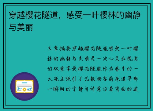 穿越樱花隧道,感受一叶樱林的幽静与美丽 穿越樱花隧道,感受一叶樱林的幽静与美丽