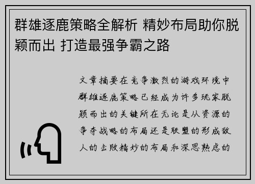 群雄逐鹿策略全解析 精妙布局助你脱颖而出 打造最强争霸之路 群雄逐鹿策略全解析 精妙布局助你脱颖而出 打造最强争霸之路