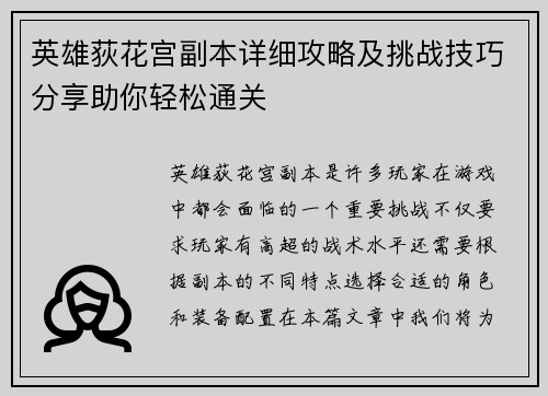 英雄荻花宫副本详细攻略及挑战技巧分享助你轻松通关 英雄荻花宫副本详细攻略及挑战技巧分享助你轻松通关