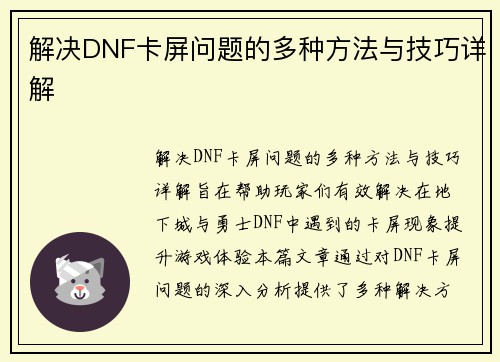 解决DNF卡屏问题的多种方法与技巧详解