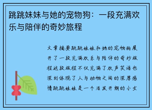 跳跳妹妹与她的宠物狗：一段充满欢乐与陪伴的奇妙旅程