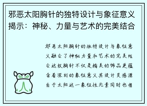 邪恶太阳胸针的独特设计与象征意义揭示:神秘、力量与艺术的完美结合 邪恶太阳胸针的独特设计与象征意义揭示:神秘、力量与艺术的完美结合