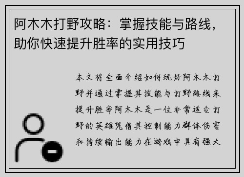 阿木木打野攻略：掌握技能与路线，助你快速提升胜率的实用技巧