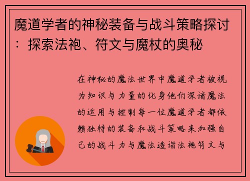 魔道学者的神秘装备与战斗策略探讨:探索法袍、符文与魔杖的奥秘 魔道学者的神秘装备与战斗策略探讨:探索法袍、符文与魔杖的奥秘