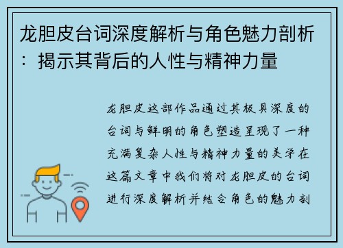 龙胆皮台词深度解析与角色魅力剖析:揭示其背后的人性与精神力量 龙胆皮台词深度解析与角色魅力剖析:揭示其背后的人性与精神力量