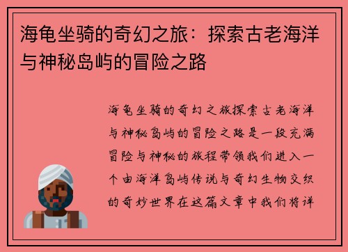 海龟坐骑的奇幻之旅:探索古老海洋与神秘岛屿的冒险之路 海龟坐骑的奇幻之旅:探索古老海洋与神秘岛屿的冒险之路