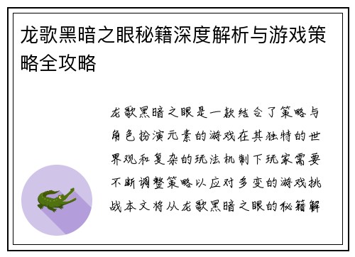 龙歌黑暗之眼秘籍深度解析与游戏策略全攻略 龙歌黑暗之眼秘籍深度解析与游戏策略全攻略