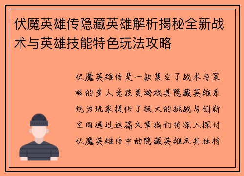 伏魔英雄传隐藏英雄解析揭秘全新战术与英雄技能特色玩法攻略