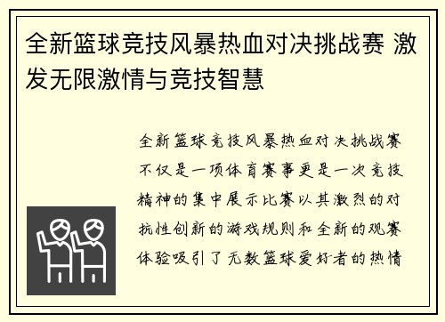 全新篮球竞技风暴热血对决挑战赛 激发无限激情与竞技智慧 全新篮球竞技风暴热血对决挑战赛 激发无限激情与竞技智慧