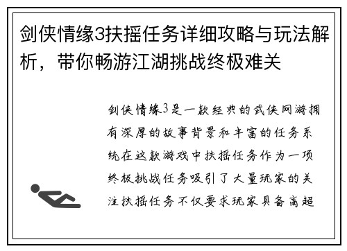 剑侠情缘3扶摇任务详细攻略与玩法解析，带你畅游江湖挑战终极难关