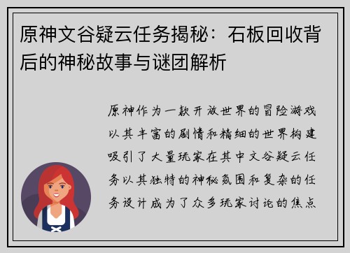 原神文谷疑云任务揭秘:石板回收背后的神秘故事与谜团解析 原神文谷疑云任务揭秘:石板回收背后的神秘故事与谜团解析