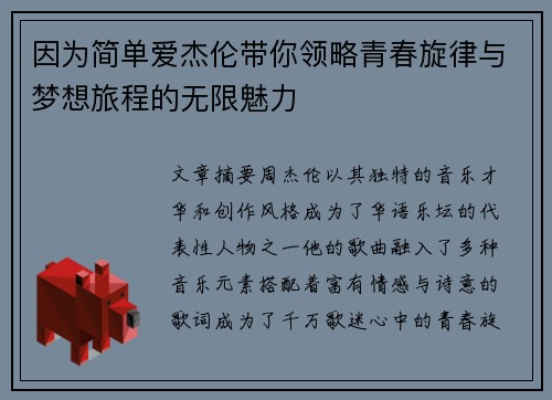 因为简单爱杰伦带你领略青春旋律与梦想旅程的无限魅力 因为简单爱杰伦带你领略青春旋律与梦想旅程的无限魅力