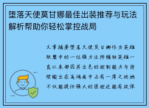 堕落天使莫甘娜最佳出装推荐与玩法解析帮助你轻松掌控战局 堕落天使莫甘娜最佳出装推荐与玩法解析帮助你轻松掌控战局
