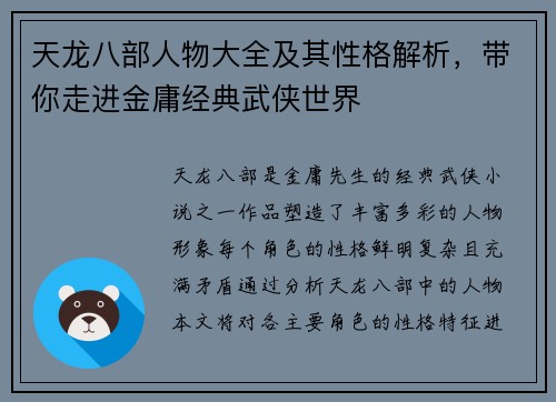 天龙八部人物大全及其性格解析,带你走进金庸经典武侠世界 天龙八部人物大全及其性格解析,带你走进金庸经典武侠世界