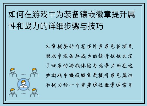 如何在游戏中为装备镶嵌徽章提升属性和战力的详细步骤与技巧