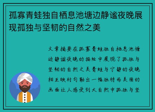 孤寡青蛙独自栖息池塘边静谧夜晚展现孤独与坚韧的自然之美 孤寡青蛙独自栖息池塘边静谧夜晚展现孤独与坚韧的自然之美