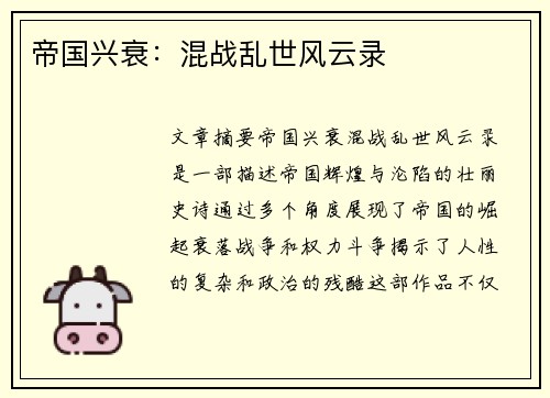 帝国兴衰：混战乱世风云录